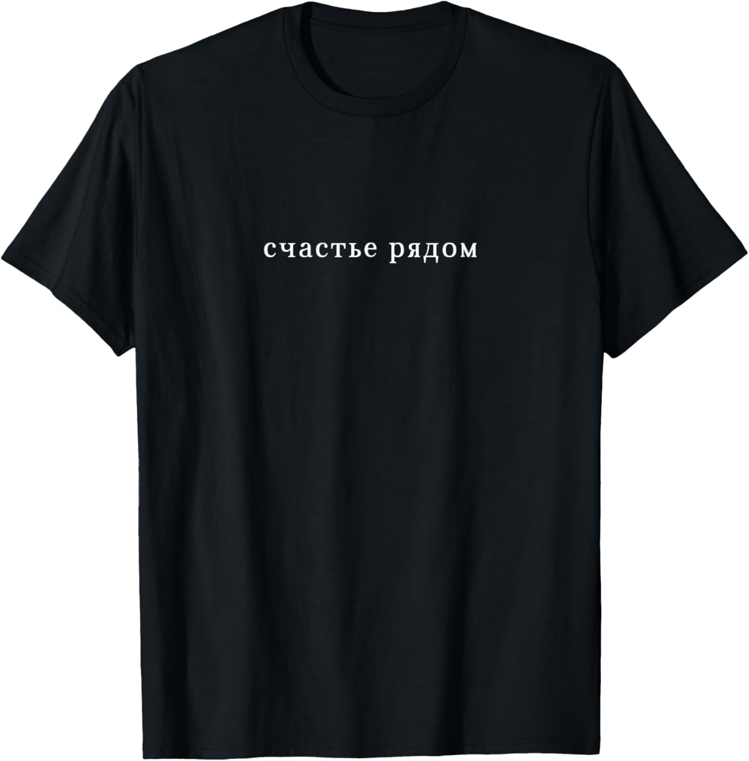 Wisdom Luck Russian Letters Soviet Cyrillic Russia Saying T-Shirt