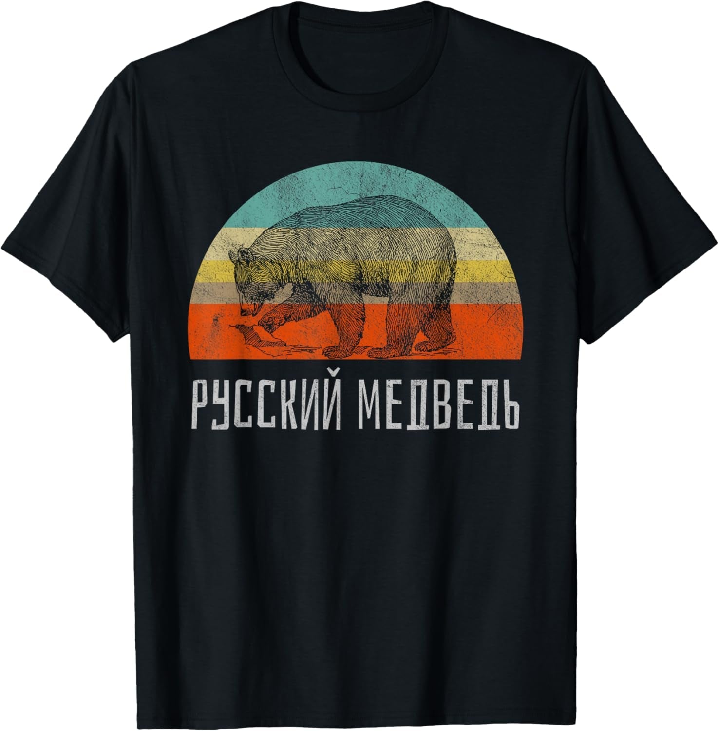 Russian Bear Russian Language Retro Style Hiking T-Shirt T-Shirt